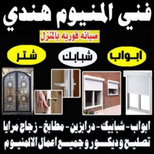 فني المنيوم هندي - المنيوم هندي - بالكويت📞97375178 - فني المنيوم هندي الجهراء - تركيب شتر هندي - تصليح شتر هندي - فني شتر هندي - معلم المنيوم هندي 6 فني المنيوم هندي