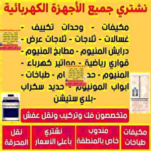 نشترى الاجهزة شراء اجهزة كهربائية - أبوجاسم📞66622169 - نشترى الاجهزة الكهربائية - شراء اجهزة الكترونية - شراء اجهزة مستعملة - شراء اغراض مستعملة - نشترى اجهزة كهربائية مستعملة