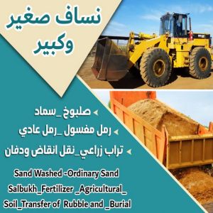 انقاض البناء - نساف - رحيم افغاني📞98891909 - نساف الكويت - رمل مغسول - نساف رمل - صلبوخ - ازالة الانقاض - نقل انقاض - تحميل انقاض - شيل انقاض 3 99779 انقاض البناء - نساف - رحيم افغاني📞98891909 - نساف الكويت - رمل مغسول - نساف رمل - صلبوخ - ازالة الانقاض - نقل انقاض - تحميل انقاض - شيل انقاض