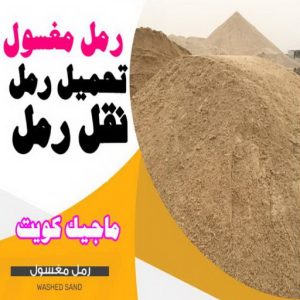 نساف كبير صغير - نساف - بالكويت 55651466 - نساف الكويت - رمل مغسول - نساف رمل - نساف تحميل انقاض - ازالة الانقاض - انقاض البناء - نقل انقاض - تحميل انقاض - شيل انقاض 5 رمل نغسول نساف كبير صغير - نساف - بالكويت 55651466 - نساف الكويت - رمل مغسول - نساف رمل - نساف تحميل انقاض - ازالة الانقاض - انقاض البناء - نقل انقاض - تحميل انقاض - شيل انقاض