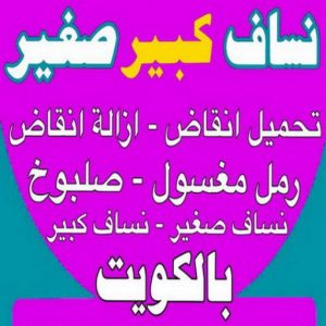 نساف كبير صغير - نساف - بالكويت 55651466 - نساف الكويت - رمل مغسول - نساف رمل - نساف تحميل انقاض - ازالة الانقاض - انقاض البناء - نقل انقاض - تحميل انقاض - شيل انقاض 3 نساف الكويت444 نساف كبير صغير - نساف - بالكويت 55651466 - نساف الكويت - رمل مغسول - نساف رمل - نساف تحميل انقاض - ازالة الانقاض - انقاض البناء - نقل انقاض - تحميل انقاض - شيل انقاض