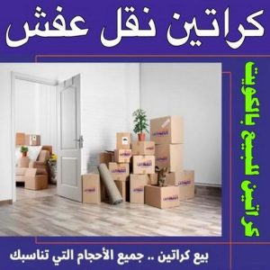 1699438415633 بيع كراتين - كراتين للبيع - كراتين نقل عفش - كراتين - ابوعلي📞66002536 - بيع كراتين - كراتين فاضية - كراتين شحن - كراتين جملة - كراتين للبيع بالكويت - توصيل كراتين