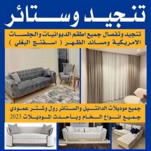 تنجيد وستائر تنجيد - فهمي📞50017705 - تنجيد ستائر - تنجيد كنب - تلبيس كنب - نداف - تركيب ستائر - تفصيل ستائر - تركيب ستائر رول - تنجيد اطقم - تنجيد الكويت - فنى تنجيد وستائر