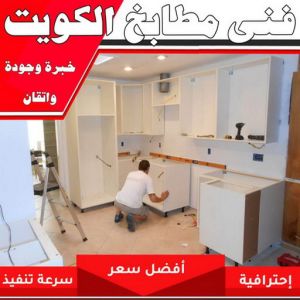 فني مطابخ بالكويت 1 تركيب مطابخ - فني مطابخ بالكويت📞97375178 - تصليح مطابخ - فني مطابخ - المنيوم مطابخ - تفصيل مطابخ - تصنيع مطبخ - مطبخ المنيوم - صيانة مطابخ - تصليح مطبخ - تركيب مطبخ - مطابخ المنيوم