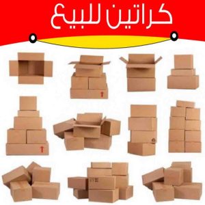 كراتين فاضية للبيع بيع كراتين - كراتين للبيع - كراتين نقل عفش - كراتين - ابوعلي📞66002536 - بيع كراتين - كراتين فاضية - كراتين شحن - كراتين جملة - كراتين للبيع بالكويت - توصيل كراتين