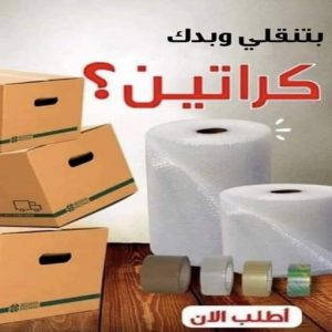 لال بيع كراتين - كراتين للبيع - كراتين نقل عفش - كراتين - ابوعلي📞66002536 - بيع كراتين - كراتين فاضية - كراتين شحن - كراتين جملة - كراتين للبيع بالكويت - توصيل كراتين