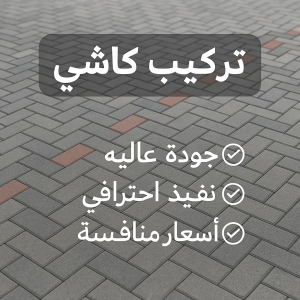 كاشي - تركيب كاشي - جلي كاشي - معلم كاشي📞90933709 - تلميع الكاشي - كاشي ارضيات - كاشي سيراميك - كاشي الكويت - معلم ارضيات - معلم كاشي - معلم بلاط - تلميع كاشي 3 كاشي