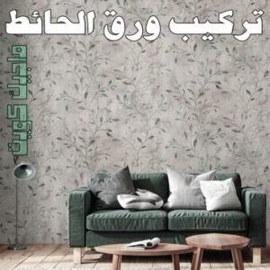 تركيب ورق جدران - صباغ ورق جدران - ابوحسين 97319277 - ورق الجدران - اصباغ وورق جدران - ورق حائط - ورقة جدران - ورق الحائط - بديل الرخام 9 تركيب ورق الاحائط تركيب ورق جدران - صباغ ورق جدران - ابوحسين 97319277 - ورق الجدران - اصباغ وورق جدران - ورق حائط - ورقة جدران - ورق الحائط - بديل الرخام