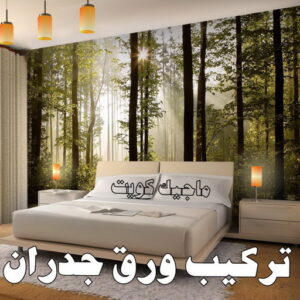 تركيب ورق جدران - صباغ ورق جدران - ابوحسين 97319277 - ورق الجدران - اصباغ وورق جدران - ورق حائط - ورقة جدران - ورق الحائط - بديل الرخام 8 تركيب ورق جدران
