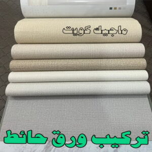تركيب ورق جدران - صباغ ورق جدران - ابوحسين 97319277 - ورق الجدران - اصباغ وورق جدران - ورق حائط - ورقة جدران - ورق الحائط - بديل الرخام 12 تركيب ورق حائط2023 تركيب ورق جدران - صباغ ورق جدران - ابوحسين 97319277 - ورق الجدران - اصباغ وورق جدران - ورق حائط - ورقة جدران - ورق الحائط - بديل الرخام