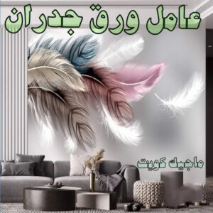 تركيب ورق جدران - صباغ ورق جدران - ابوحسين 97319277 - ورق الجدران - اصباغ وورق جدران - ورق حائط - ورقة جدران - ورق الحائط - بديل الرخام 10 عامل ورق جدران تركيب ورق جدران - صباغ ورق جدران - ابوحسين 97319277 - ورق الجدران - اصباغ وورق جدران - ورق حائط - ورقة جدران - ورق الحائط - بديل الرخام