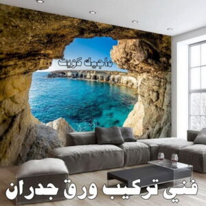 تركيب ورق جدران - صباغ ورق جدران - ابوحسين 97319277 - ورق الجدران - اصباغ وورق جدران - ورق حائط - ورقة جدران - ورق الحائط - بديل الرخام 11 فني تركيب ورق جدران تركيب ورق جدران - صباغ ورق جدران - ابوحسين 97319277 - ورق الجدران - اصباغ وورق جدران - ورق حائط - ورقة جدران - ورق الحائط - بديل الرخام