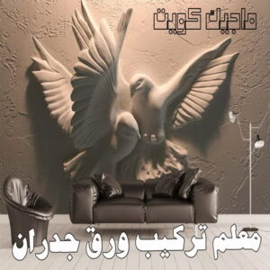 تركيب ورق جدران - صباغ ورق جدران - ابوحسين 97319277 - ورق الجدران - اصباغ وورق جدران - ورق حائط - ورقة جدران - ورق الحائط - بديل الرخام 4 معلم تركيب ورق جدران
