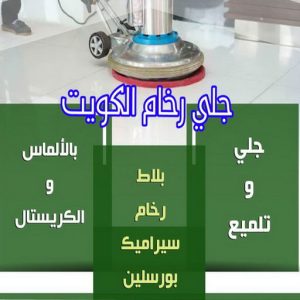 جلي رخام - جلي وتلميع الرخام - جلي رخام📞66991461 - معلم جلي رخام - شركة جلي رخام - جلي الرخام - تلميع رخام - شركة جلي الرخام - تنظيف رخام - معلم جلي رخام بالكويت 3 جلي رخام