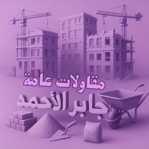 مقاول جابر الاحمد - مقاولات عامة جابر الاحمد - ابوسعيد📞90933709 - ترميمات عامة جابر الاحمد - ترميمات جابر الاحمد - مقاولات جابر الاحمد - مقاول بناء جابر الاحمد 3 مقاولات عامة جابر الاحمد