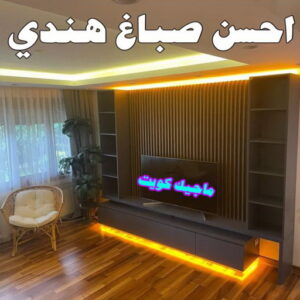 احسن صباغ هندي0 صباغ هندي - صباغ هندي الكويت - الاتصال 97319277 - صباغ هندي الجهراء - صباغ هندي الفروانية - رقم صباغ هندي - صباغ هندي رخيص - صباغ هندي الجهراء - صباغ هندي شاطر