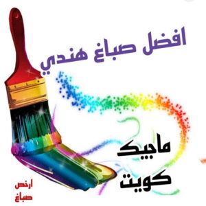افضل صباغ هني بالكويت صباغ هندي - صباغ هندي الكويت - الاتصال 97319277 - صباغ هندي الجهراء - صباغ هندي الفروانية - رقم صباغ هندي - صباغ هندي رخيص - صباغ هندي الجهراء - صباغ هندي شاطر