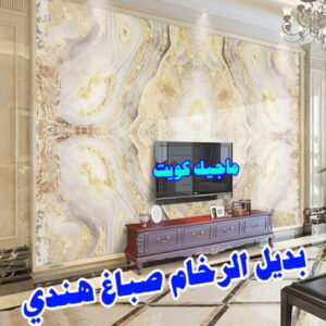 بديل رخام5 صباغ هندي - صباغ هندي الكويت - الاتصال 97319277 - صباغ هندي الجهراء - صباغ هندي الفروانية - رقم صباغ هندي - صباغ هندي رخيص - صباغ هندي الجهراء - صباغ هندي شاطر