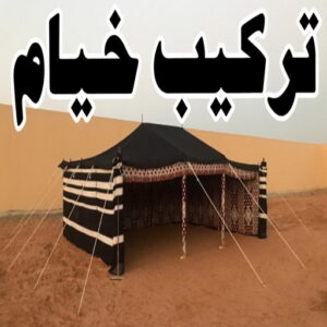 تركيب خيام 444 تركيب خيام - نقل خيام - ابو علي 66002536 - فني نقل خيام - فني تركيب خيام - بيع خيام - شراء خيام - فك وتركيب خيام - خيام للبيع - تركيب خيمة - تفصيل خيمة - تركيب الخيام