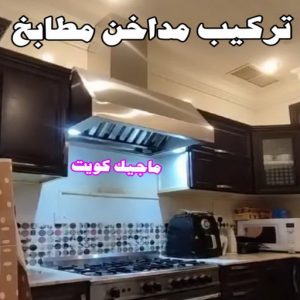 تركيب مداخن المنيوم فني المنيوم - فني شتر - بالكويت📞97375178 - المنيوم - فني مطابخ - تركيب مطابخ - تصليح مطابخ - تركيب شتر - تصليح شتر - معلم المنيوم - فني المنيوم رخيص