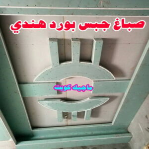 جبس بورد هندي صباغ هندي - صباغ هندي الكويت - الاتصال 97319277 - صباغ هندي الجهراء - صباغ هندي الفروانية - رقم صباغ هندي - صباغ هندي رخيص - صباغ هندي الجهراء - صباغ هندي شاطر