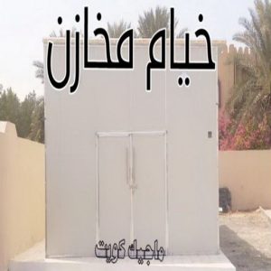 خيام مخازن