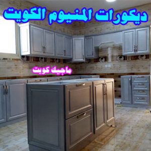 ديكورات المنيوم مطابخ فني المنيوم - فني شتر - بالكويت📞97375178 - المنيوم - فني مطابخ - تركيب مطابخ - تصليح مطابخ - تركيب شتر - تصليح شتر - معلم المنيوم - فني المنيوم رخيص