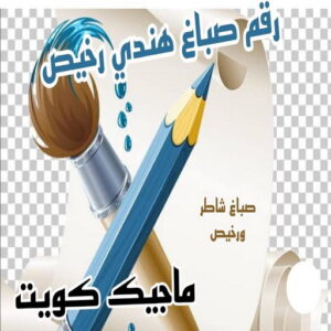 رقم صباغ هندي صباغ هندي - صباغ هندي الكويت - الاتصال 97319277 - صباغ هندي الجهراء - صباغ هندي الفروانية - رقم صباغ هندي - صباغ هندي رخيص - صباغ هندي الجهراء - صباغ هندي شاطر