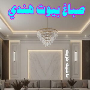 صباغ بيوت هندي صباغ هندي - صباغ هندي الكويت - الاتصال 97319277 - صباغ هندي الجهراء - صباغ هندي الفروانية - رقم صباغ هندي - صباغ هندي رخيص - صباغ هندي الجهراء - صباغ هندي شاطر