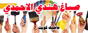 صباغ هندي الاحمدي صباغ هندي - صباغ هندي الكويت - الاتصال 97319277 - صباغ هندي الجهراء - صباغ هندي الفروانية - رقم صباغ هندي - صباغ هندي رخيص - صباغ هندي الجهراء - صباغ هندي شاطر