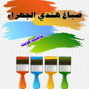 صباغ هندي الجهراء صباغ هندي - صباغ هندي الكويت - الاتصال 97319277 - صباغ هندي الجهراء - صباغ هندي الفروانية - رقم صباغ هندي - صباغ هندي رخيص - صباغ هندي الجهراء - صباغ هندي شاطر