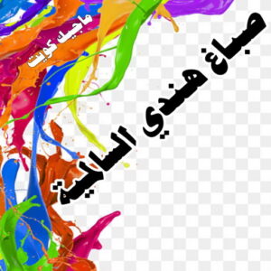 صباغ هندي السالمية صباغ هندي - صباغ هندي الكويت - الاتصال 97319277 - صباغ هندي الجهراء - صباغ هندي الفروانية - رقم صباغ هندي - صباغ هندي رخيص - صباغ هندي الجهراء - صباغ هندي شاطر