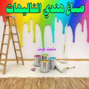 صباغ هندي الشاليهات صباغ هندي - صباغ هندي الكويت - الاتصال 97319277 - صباغ هندي الجهراء - صباغ هندي الفروانية - رقم صباغ هندي - صباغ هندي رخيص - صباغ هندي الجهراء - صباغ هندي شاطر