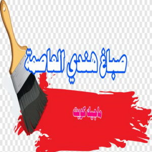 صباغ هندي العاصمة صباغ هندي - صباغ هندي الكويت - الاتصال 97319277 - صباغ هندي الجهراء - صباغ هندي الفروانية - رقم صباغ هندي - صباغ هندي رخيص - صباغ هندي الجهراء - صباغ هندي شاطر