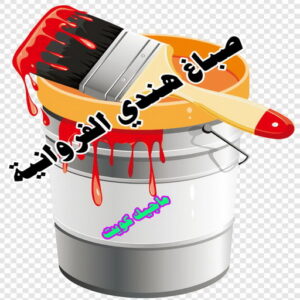 صباغ هندي الفروانية صباغ هندي - صباغ هندي الكويت - الاتصال 97319277 - صباغ هندي الجهراء - صباغ هندي الفروانية - رقم صباغ هندي - صباغ هندي رخيص - صباغ هندي الجهراء - صباغ هندي شاطر