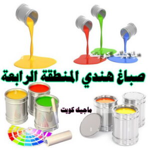 صباغ هندي المنطقة الرابعة صباغ هندي - صباغ هندي الكويت - الاتصال 97319277 - صباغ هندي الجهراء - صباغ هندي الفروانية - رقم صباغ هندي - صباغ هندي رخيص - صباغ هندي الجهراء - صباغ هندي شاطر