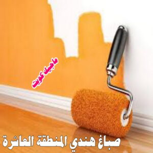 صباغ هندي المنطقة العاشرة صباغ هندي - صباغ هندي الكويت - الاتصال 97319277 - صباغ هندي الجهراء - صباغ هندي الفروانية - رقم صباغ هندي - صباغ هندي رخيص - صباغ هندي الجهراء - صباغ هندي شاطر