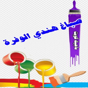 صباغ هندي الوفرة صباغ هندي - صباغ هندي الكويت - الاتصال 97319277 - صباغ هندي الجهراء - صباغ هندي الفروانية - رقم صباغ هندي - صباغ هندي رخيص - صباغ هندي الجهراء - صباغ هندي شاطر