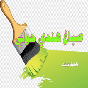 صباغ هندي حولي صباغ هندي - صباغ هندي الكويت - الاتصال 97319277 - صباغ هندي الجهراء - صباغ هندي الفروانية - رقم صباغ هندي - صباغ هندي رخيص - صباغ هندي الجهراء - صباغ هندي شاطر