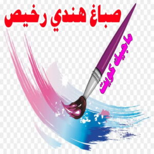 صباغ هندي رخيص1 صباغ هندي - صباغ هندي الكويت - الاتصال 97319277 - صباغ هندي الجهراء - صباغ هندي الفروانية - رقم صباغ هندي - صباغ هندي رخيص - صباغ هندي الجهراء - صباغ هندي شاطر