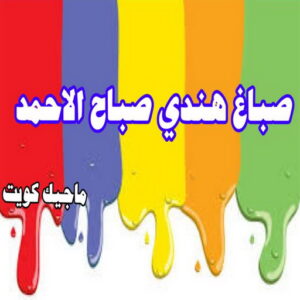 صباغ هندي صباح الاحمد صباغ هندي - صباغ هندي الكويت - الاتصال 97319277 - صباغ هندي الجهراء - صباغ هندي الفروانية - رقم صباغ هندي - صباغ هندي رخيص - صباغ هندي الجهراء - صباغ هندي شاطر