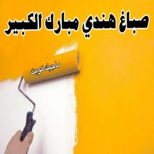 صباغ هندي مبارك الكبير صباغ هندي - صباغ هندي الكويت - الاتصال 97319277 - صباغ هندي الجهراء - صباغ هندي الفروانية - رقم صباغ هندي - صباغ هندي رخيص - صباغ هندي الجهراء - صباغ هندي شاطر
