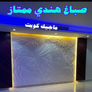 صباغ هندي ممتاز صباغ هندي - صباغ هندي الكويت - الاتصال 97319277 - صباغ هندي الجهراء - صباغ هندي الفروانية - رقم صباغ هندي - صباغ هندي رخيص - صباغ هندي الجهراء - صباغ هندي شاطر
