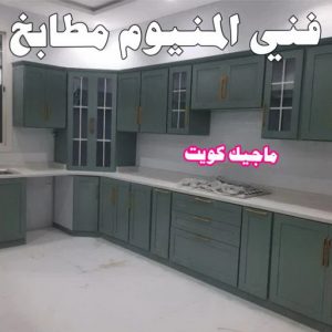فني المنيوم مطابخ فني المنيوم - فني شتر - بالكويت📞97375178 - المنيوم - فني مطابخ - تركيب مطابخ - تصليح مطابخ - تركيب شتر - تصليح شتر - معلم المنيوم - فني المنيوم رخيص