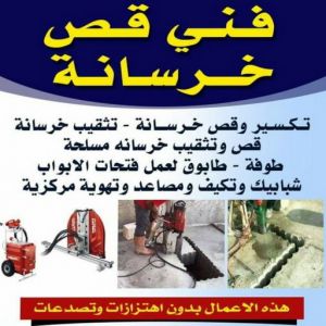 قص خرسانة - قص ليزر - قص خرسانات - ابوسعيد📞90933709 - فتحات كور - قص خرسانة ليزر - قص كور - مقاول قص - قص ابواب - قص شبابيك - قص درج - قص خرسانة بالكويت 4 قص خرسانه