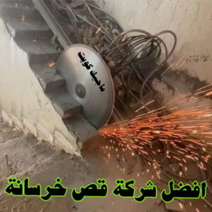 قص خرسانة - قص ليزر - قص خرسانات - ابوسعيد📞90933709 - فتحات كور - قص خرسانة ليزر - قص كور - مقاول قص - قص ابواب - قص شبابيك - قص درج - قص خرسانة بالكويت 9 أفضل شركة قص خرسانة بالكويت