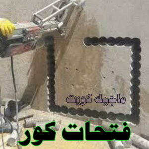 قص خرسانة - قص ليزر - قص خرسانات - ابوسعيد📞90933709 - فتحات كور - قص خرسانة ليزر - قص كور - مقاول قص - قص ابواب - قص شبابيك - قص درج - قص خرسانة بالكويت 6 قص خرسانة1200 قص خرسانة - قص ليزر - قص خرسانات - ابوسعيد📞90933709 - فتحات كور - قص خرسانة ليزر - قص كور - مقاول قص - قص ابواب - قص شبابيك - قص درج - قص خرسانة بالكويت