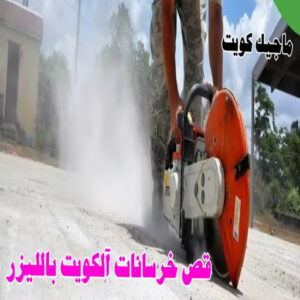 قص خرسانة - قص ليزر - قص خرسانات - ابوسعيد📞90933709 - فتحات كور - قص خرسانة ليزر - قص كور - مقاول قص - قص ابواب - قص شبابيك - قص درج - قص خرسانة بالكويت 10 قص خرسانة12000 قص خرسانة - قص ليزر - قص خرسانات - ابوسعيد📞90933709 - فتحات كور - قص خرسانة ليزر - قص كور - مقاول قص - قص ابواب - قص شبابيك - قص درج - قص خرسانة بالكويت