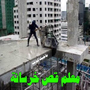 قص خرسانة - قص ليزر - قص خرسانات - ابوسعيد📞90933709 - فتحات كور - قص خرسانة ليزر - قص كور - مقاول قص - قص ابواب - قص شبابيك - قص درج - قص خرسانة بالكويت 7 قص خرسانة12002 قص خرسانة - قص ليزر - قص خرسانات - ابوسعيد📞90933709 - فتحات كور - قص خرسانة ليزر - قص كور - مقاول قص - قص ابواب - قص شبابيك - قص درج - قص خرسانة بالكويت