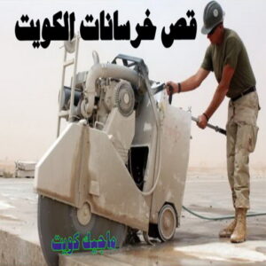 قص خرسانة - قص ليزر - قص خرسانات - ابوسعيد📞90933709 - فتحات كور - قص خرسانة ليزر - قص كور - مقاول قص - قص ابواب - قص شبابيك - قص درج - قص خرسانة بالكويت 5 قص خرسانات الكويت